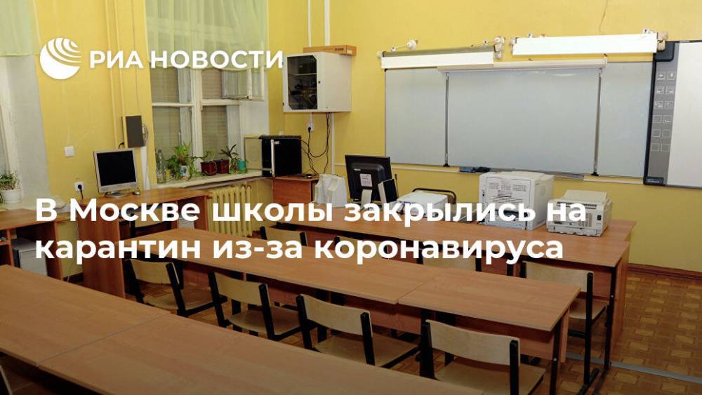 В Москве школы закрылись на карантин из-за коронавируса - ria.ru - Москва