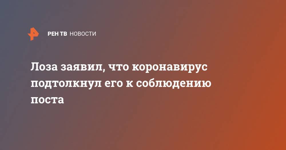Юрий Лоза - Лоза заявил, что коронавирус подтолкнул его к соблюдению поста - ren.tv - Россия