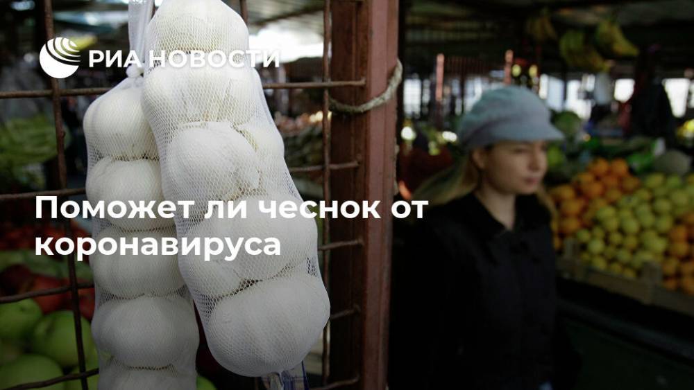 Поможет ли чеснок от коронавируса - ria.ru - Москва - Сша