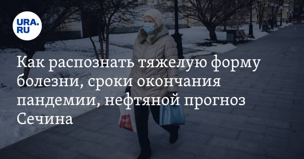 Как распознать тяжелую форму болезни, сроки окончания пандемии, нефтяной прогноз Сечина. Главное о коронавирусе за ночь — в подборке URA.RU - ura.news - Китай - Ухань