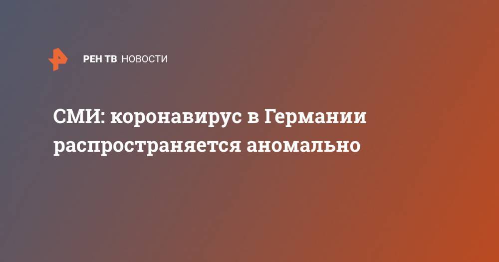 СМИ: коронавирус в Германии распространяется аномально - ren.tv - Италия - Китай - Германия - Испания - Иран
