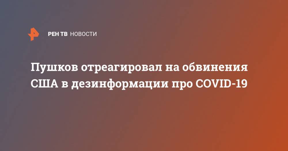 Майк Помпео - Алексей Пушков - Пушков отреагировал на обвинения США в дезинформации про СOVID-19 - ren.tv - Россия - Сша - Китай - Иран