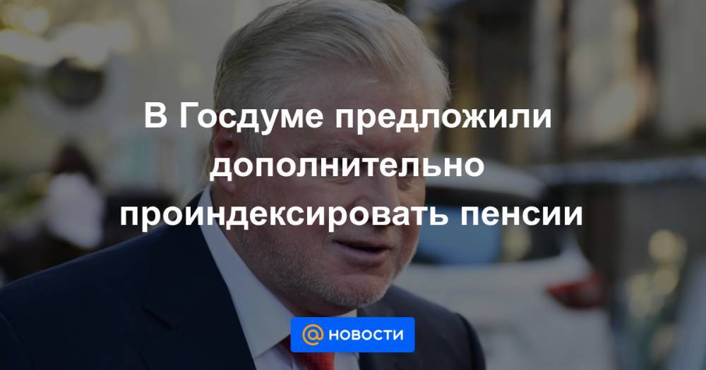 Эльвира Набиуллина - В Госдуме предложили дополнительно проиндексировать пенсии - news.mail.ru - Россия