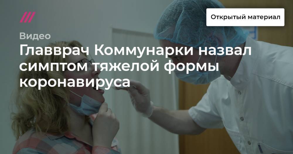 Главврач Коммунарки назвал симптом тяжелой формы коронавируса - tvrain.ru - Москва