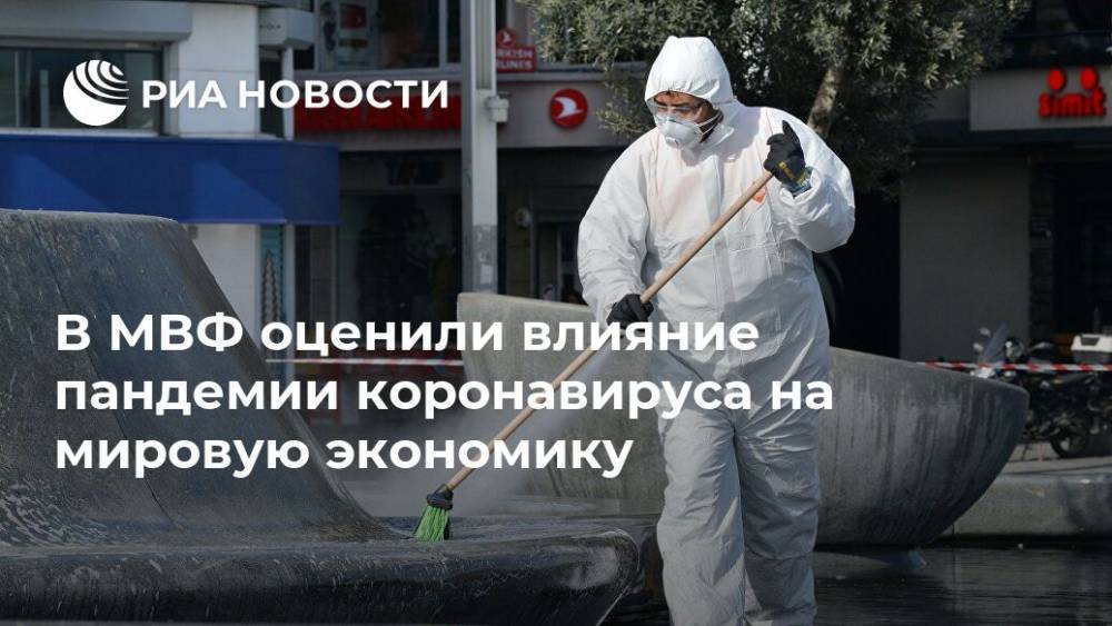 В МВФ оценили влияние пандемии коронавируса на мировую экономику - ria.ru - Москва