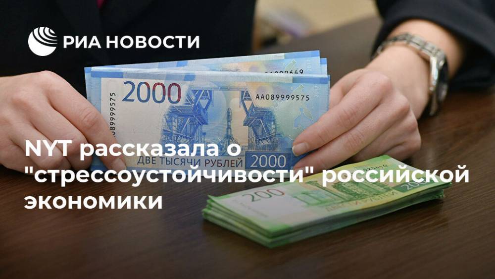 NYT рассказала о "стрессоустойчивости" российской экономики - ria.ru - Россия - Москва - New York