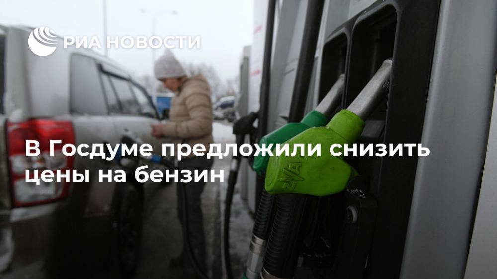 Михаил Шеремет - В Госдуме предложили снизить цены на бензин - ria.ru - Россия - Симферополь
