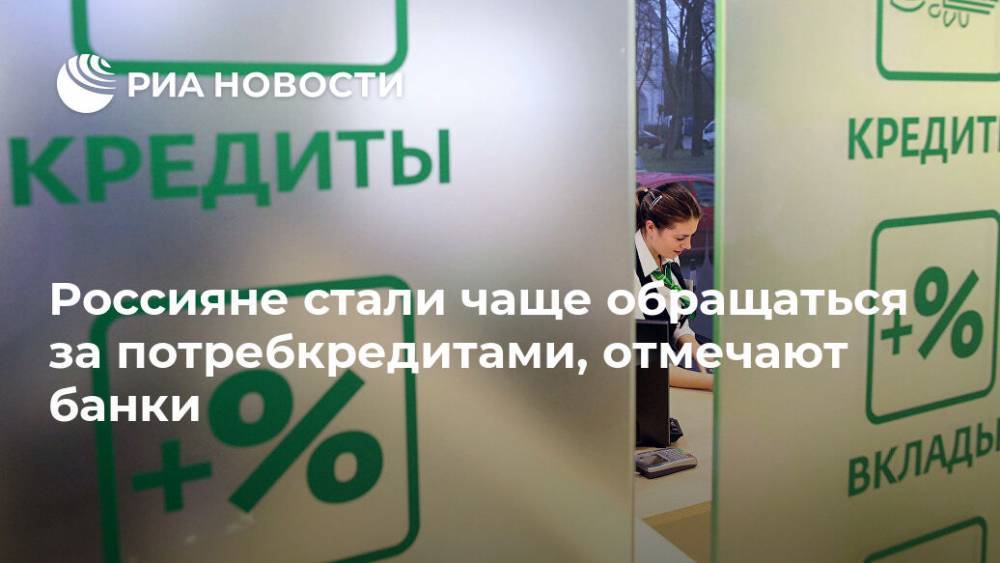 Герман Греф - Россияне стали чаще обращаться за потребкредитами, отмечают банки - ria.ru - Москва