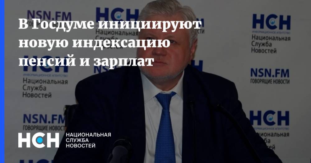 Сергей Миронов - В Госдуме инициируют новую индексацию пенсий и зарплат - nsn.fm - Россия