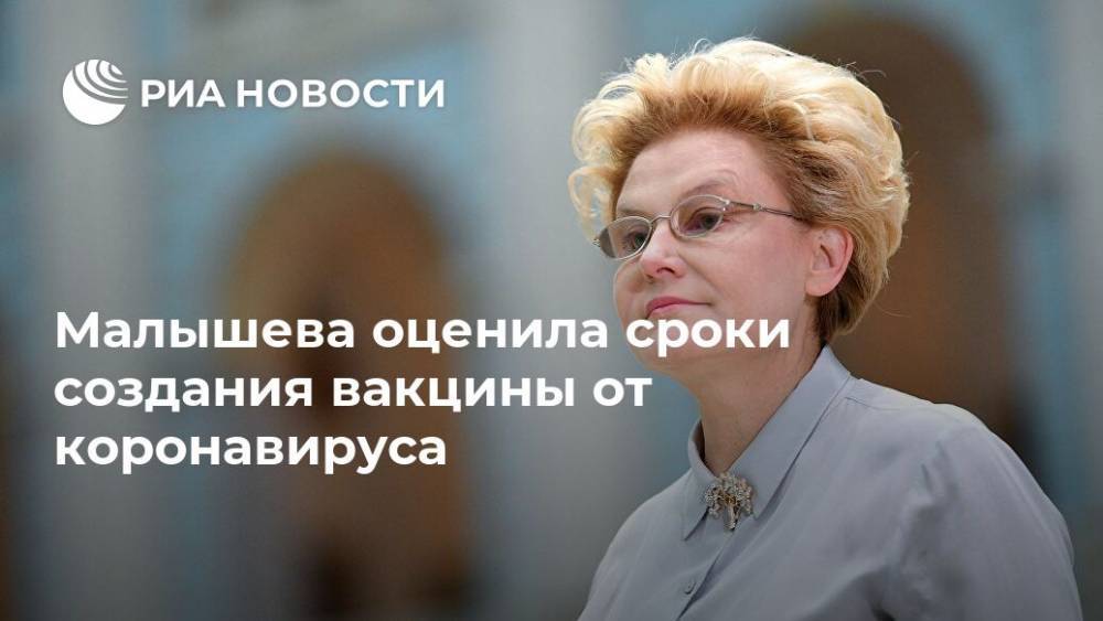 Михаил Мишустин - Елена Малышева - Малышева оценила сроки создания вакцины от коронавируса - ria.ru - Россия - Москва