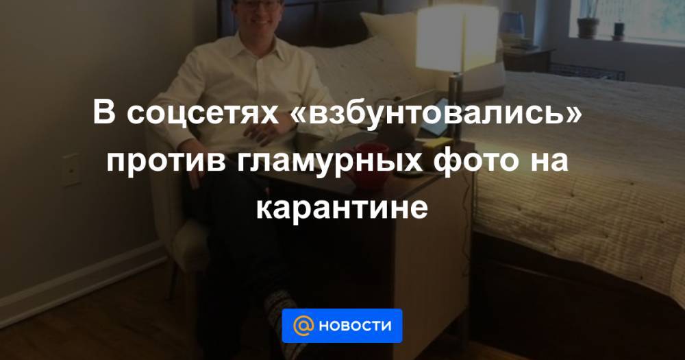 В соцсетях «взбунтовались» против гламурных фото на карантине - news.mail.ru