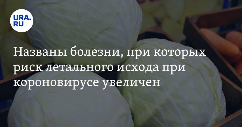 Названы болезни, при которых риск летального исхода при короновирусе увеличен - ura.news