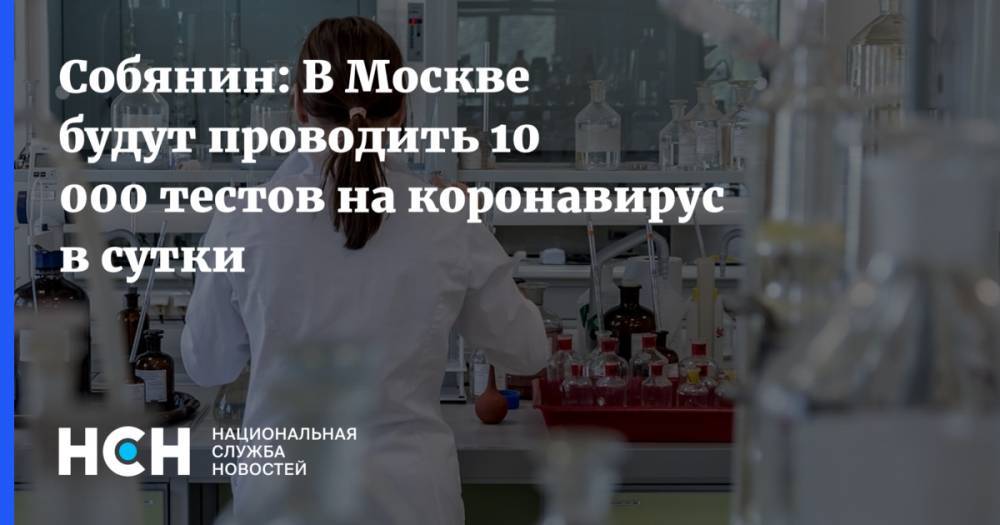 Сергей Собянин - Собянин: В Москве будут проводить 10 000 тестов на коронавирус в сутки - nsn.fm - Москва