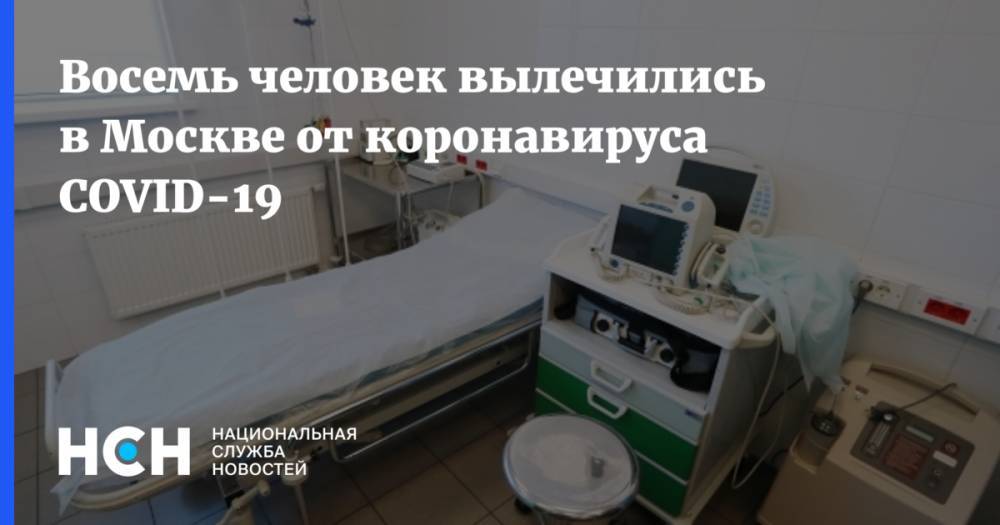 Анастасия Ракова - Восемь человек вылечились в Москве от коронавируса COVID-19 - nsn.fm - Москва