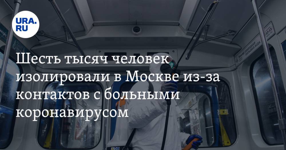 Анастасия Ракова - Шесть тысяч человек изолировали в Москве из-за контактов с больными коронавирусом - ura.news - Россия - Москва