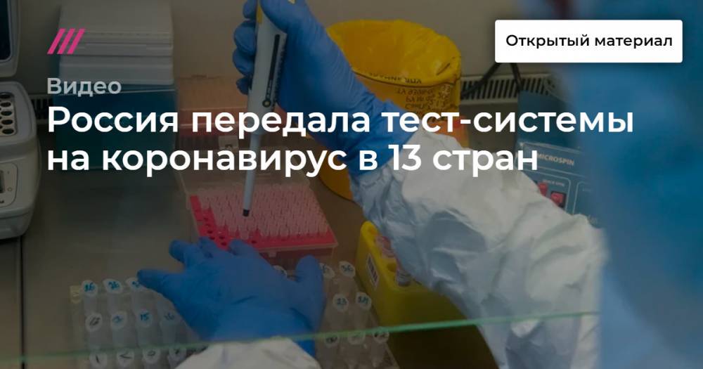 Россия передала тест-системы на коронавирус в 13 стран - tvrain.ru - Россия - Киргизия - Белоруссия - Узбекистан - Армения