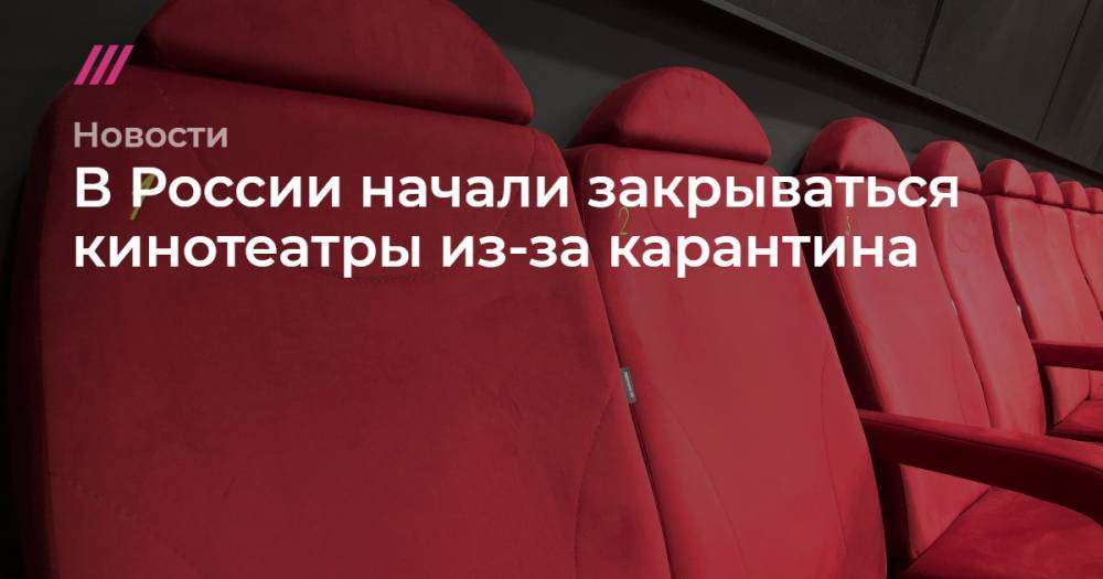В России начали закрываться кинотеатры из-за карантина - tvrain.ru - Россия - Санкт-Петербург - Москва - Калининград - Воронеж - Набережные Челны