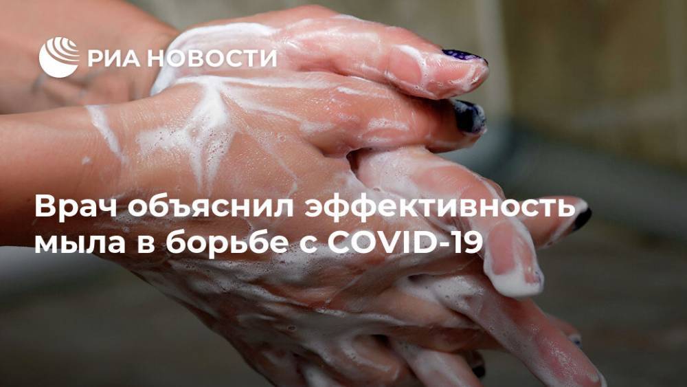 Владимир Жемчугов - Врач объяснил эффективность мыла в борьбе с COVID-19 - ria.ru - Москва