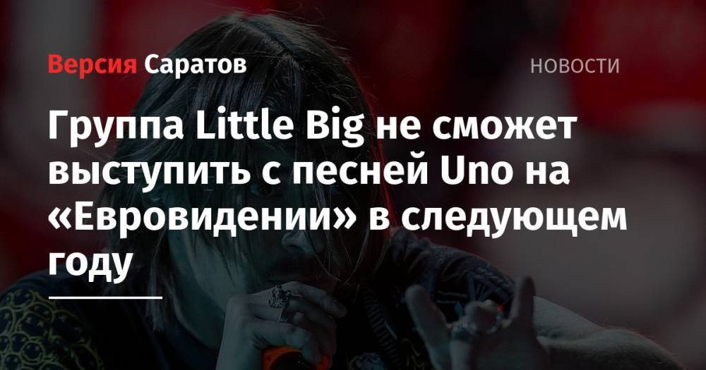 Группа Little Big не сможет выступить с песней Uno на «Евровидении» в следующем году - nversia.ru - Голландия