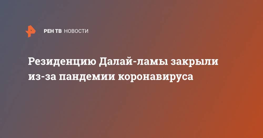 Резиденцию Далай-ламы закрыли из-за пандемии коронавируса - ren.tv - Россия - Индия - Снг - республика Калмыкия - Монголия