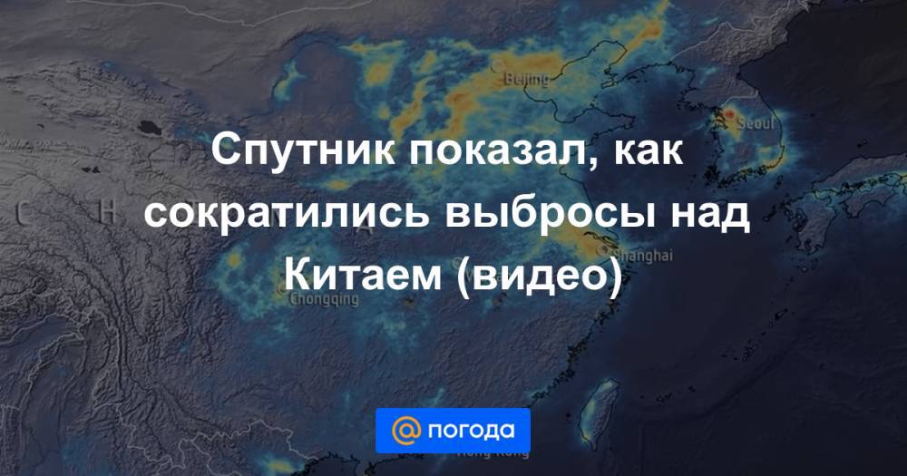 Анна Лысенко - Спутник показал, как сократились выбросы над Китаем (видео) - news.mail.ru - Италия - Китай