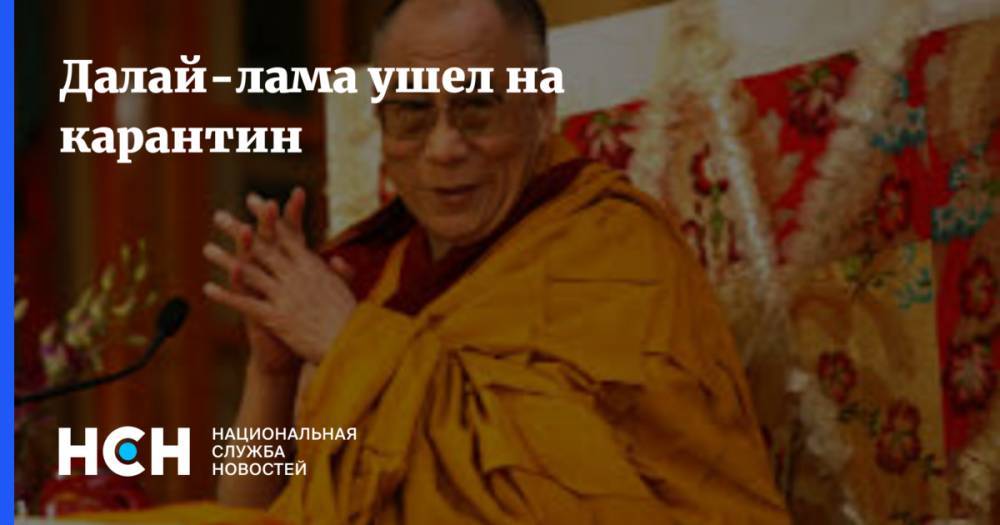 Далай-лама ушел на карантин - nsn.fm - Россия - Снг - республика Калмыкия