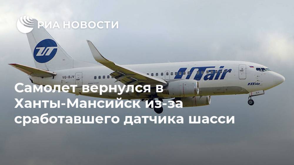 Самолет вернулся в Ханты-Мансийск из-за сработавшего датчика шасси - ria.ru - округ Югра - Ханты-Мансийск