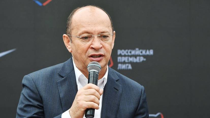 Сергей Прядкин - Прядкин заявил, что РПЛ не рассматривает проведение матчей без зрителей после возобновления сезона - russian.rt.com