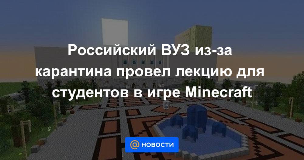 Российский ВУЗ из-за карантина провел лекцию для студентов в игре Minecraft - news.mail.ru