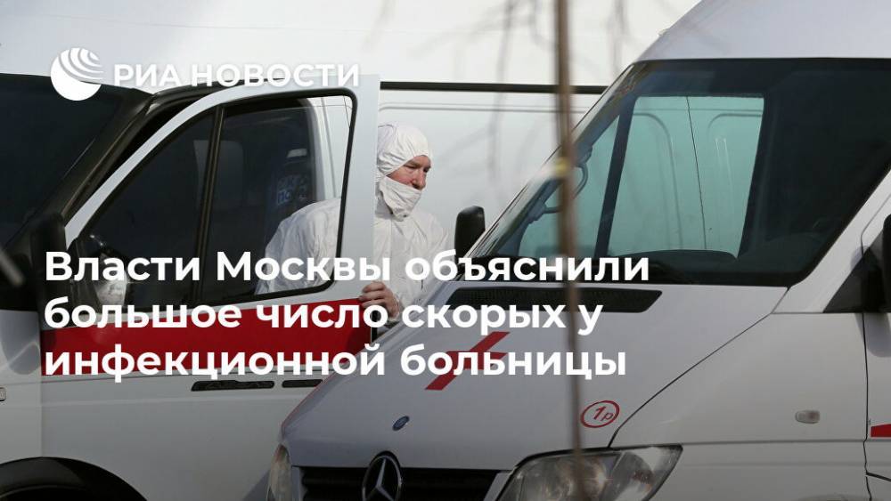 Власти Москвы объяснили большое число скорых у инфекционной больницы - ria.ru - Москва