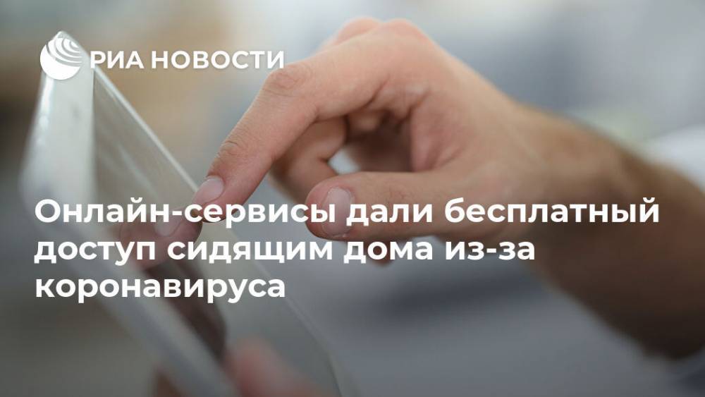 Онлайн-сервисы дали бесплатный доступ сидящим дома из-за коронавируса - ria.ru - Москва