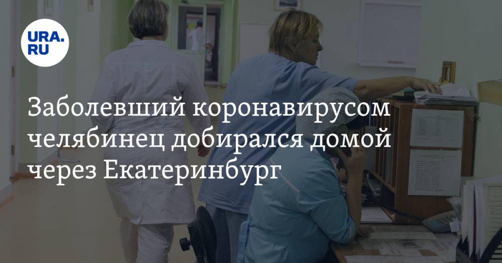 Ирина Гехт - Заболевший коронавирусом челябинец добирался домой через Екатеринбург - ura.news - Екатеринбург - Челябинская обл.