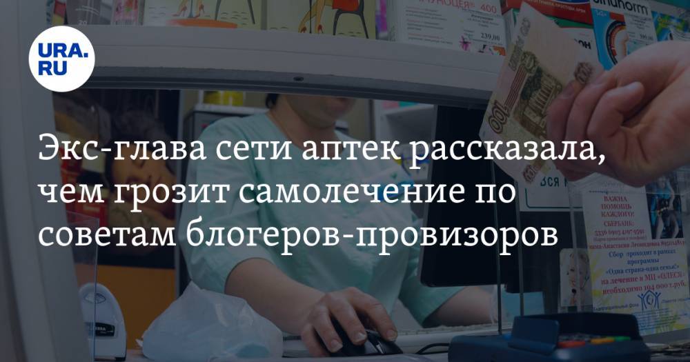 Ирина Булыгина - Экс-глава сети аптек рассказала, чем грозит самолечение по советам блогеров-провизоров - ura.news