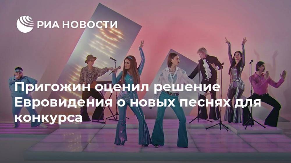 Иосиф Пригожин - Пригожин оценил решение Евровидения о новых песнях для конкурса - ria.ru - Москва