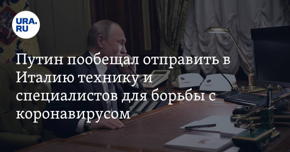 Владимир Путин - Джузеппе Конт - Путин пообещал отправить в Италию технику и специалистов для борьбы с коронавирусом - ura.news - Россия - Москва - Италия