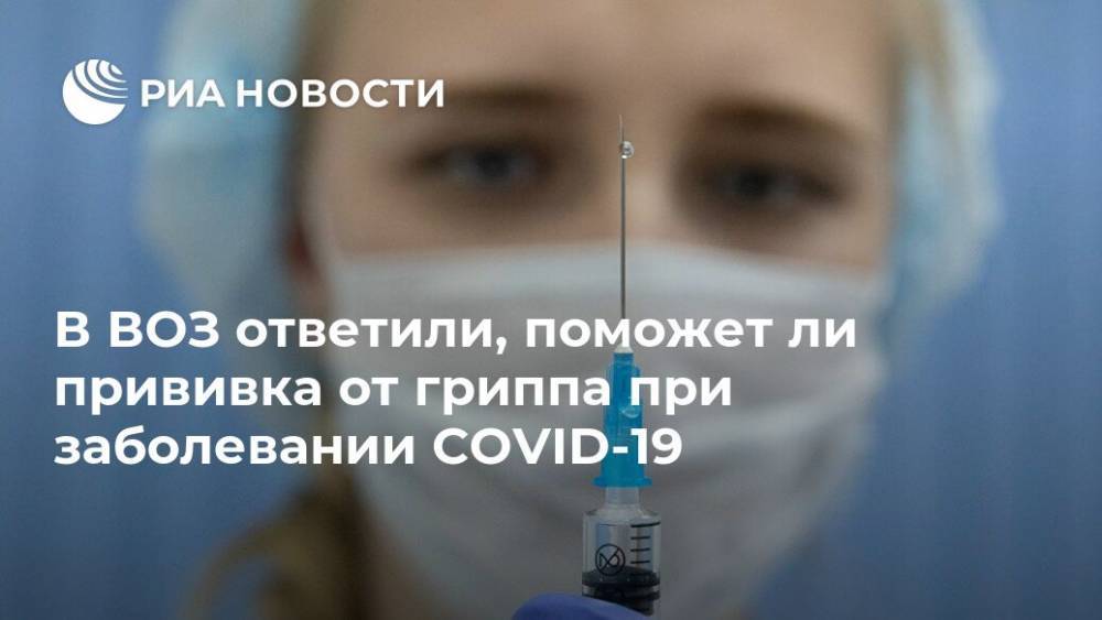 Тарик Язаревич - Елизавета Исакова - В ВОЗ ответили, поможет ли прививка от гриппа при заболевании COVID-19 - ria.ru