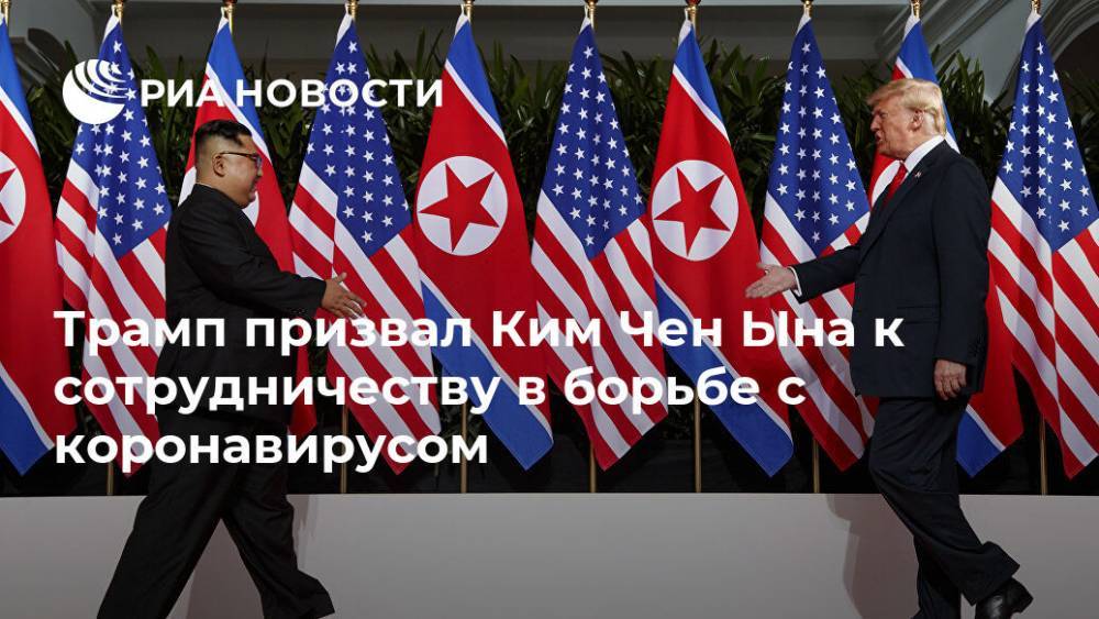 Дональд Трамп - Ким Ченын - Трамп призвал Ким Чен Ына к сотрудничеству в борьбе с коронавирусом - ria.ru - Москва - Сша - Корея - Кндр