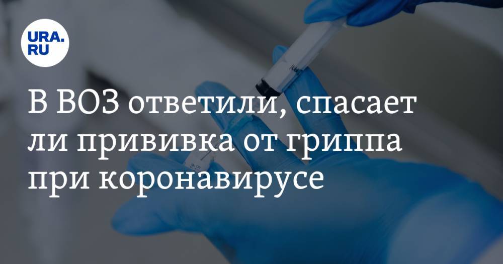 Тарик Язаревич - В ВОЗ ответили, спасает ли прививка от гриппа при коронавирусе - ura.news