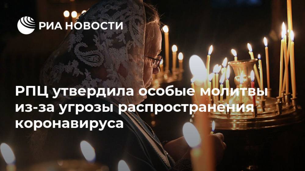 патриарх Кирилл - РПЦ утвердила особые молитвы из-за угрозы распространения коронавируса - ria.ru - Москва