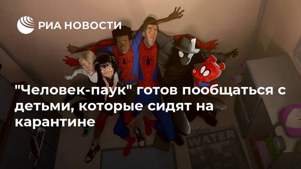 "Человек-паук" готов пообщаться с детьми, которые сидят на карантине - ria.ru - Москва - Сша