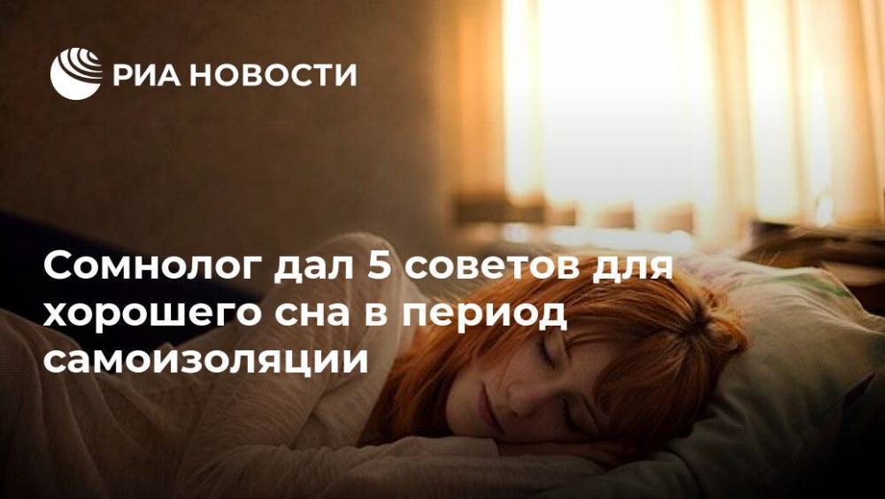 Сомнолог дал 5 советов для хорошего сна в период самоизоляции - ria.ru - Россия - Москва