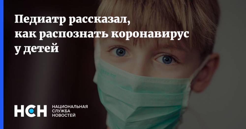 Евгений Комаровский - Педиатр рассказал, как распознать коронавирус у детей - nsn.fm