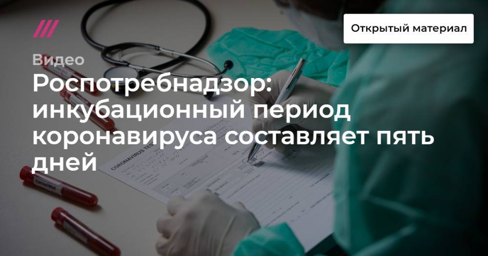 Роспотребнадзор: инкубационный период коронавируса составляет пять дней - tvrain.ru