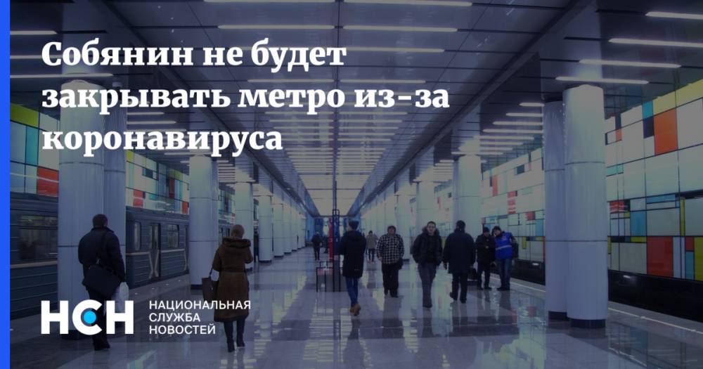 Сергей Собянин - Собянин не будет закрывать метро из-за коронавируса - nsn.fm - Россия - Москва