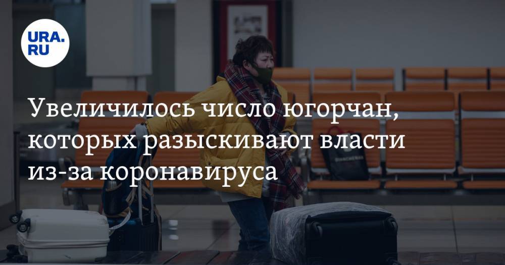 Увеличилось число югорчан, которых разыскивают власти из-за коронавируса - ura.news - Москва - Сургут - округ Югра