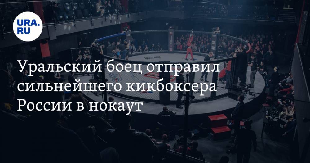 Уральский боец отправил сильнейшего кикбоксера России в нокаут. Бой прошел при пустых трибунах - ura.news - Россия - Екатеринбург - Молдавия - Бразилия - Румыния