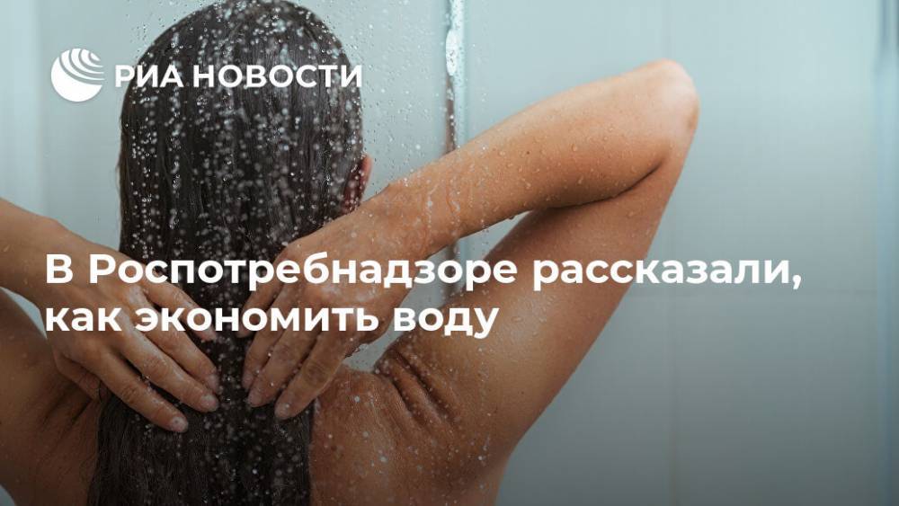 В Роспотребнадзоре рассказали, как экономить воду - ria.ru - Россия - Москва