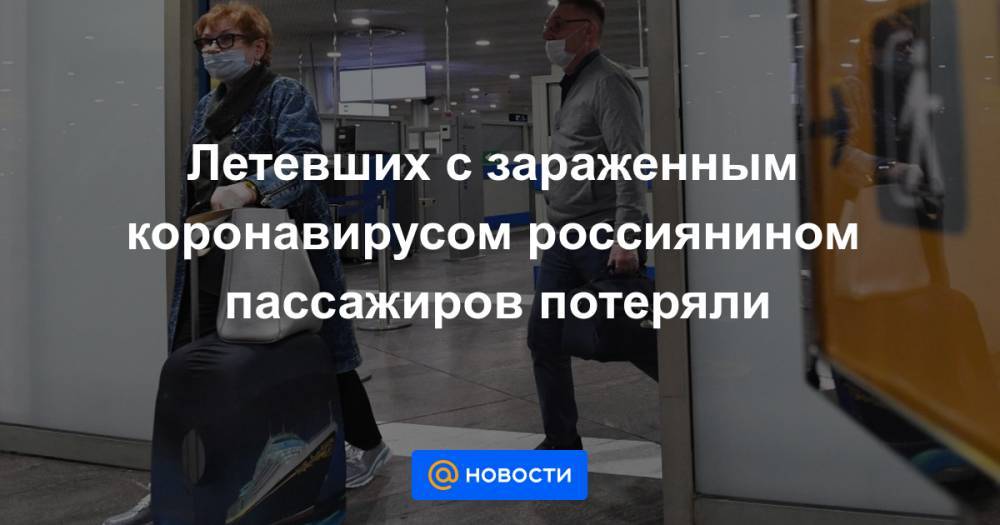 Летевших с зараженным коронавирусом россиянином пассажиров потеряли - news.mail.ru - Москва - Англия - Германия - Австрия - Сургут