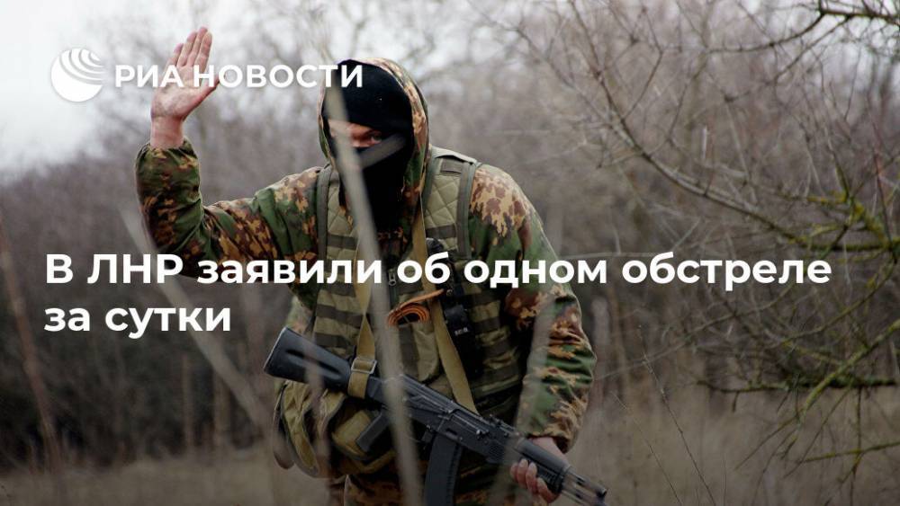 В ЛНР заявили об одном обстреле за сутки - ria.ru - Украина - Лнр - Луганск