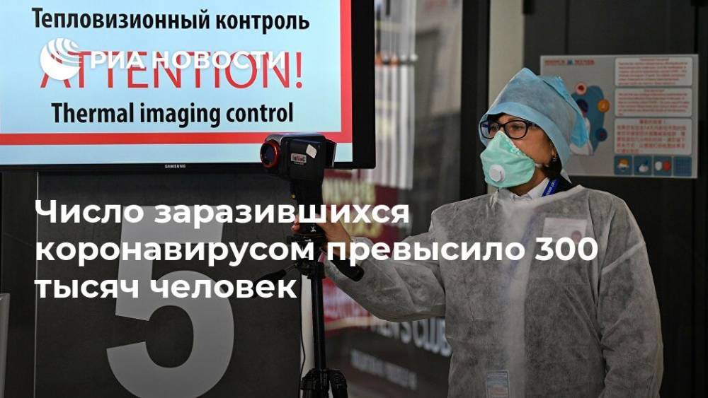 Джонс Хопкинс - Число заразившихся коронавирусом превысило 300 тысяч человек - ria.ru - Москва - Сша - Китай